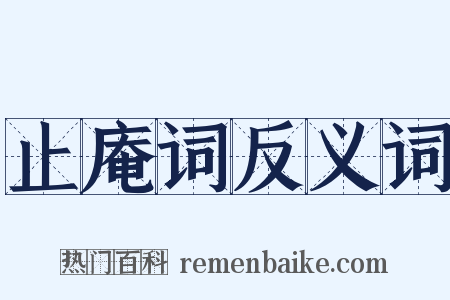 止庵词反义词是什么意思的图片